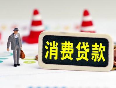 莞城哪些属于个人消费贷款？