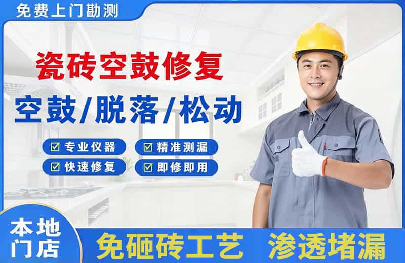 莞城瓷砖空鼓修复