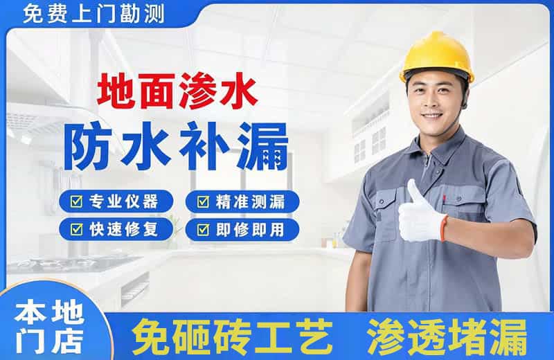 莞城地面渗水维修