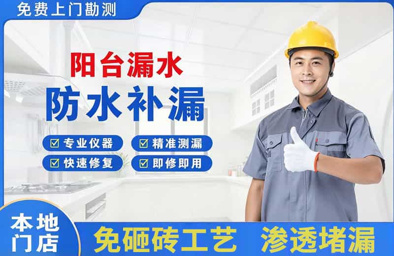 莞城阳台漏水维修