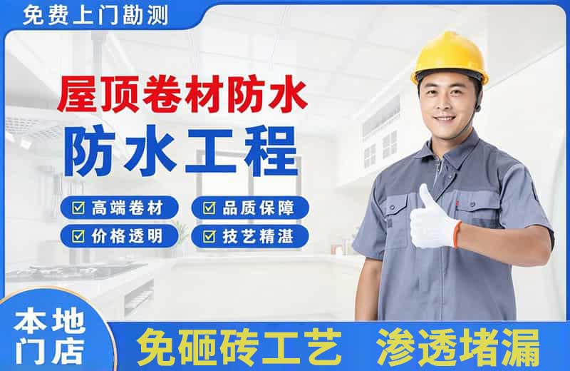 莞城屋顶卷材防水