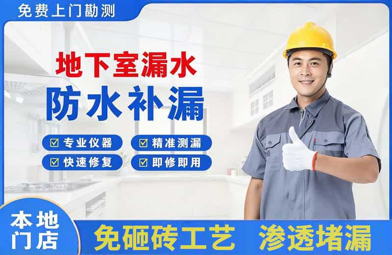 莞城地下室漏水维修