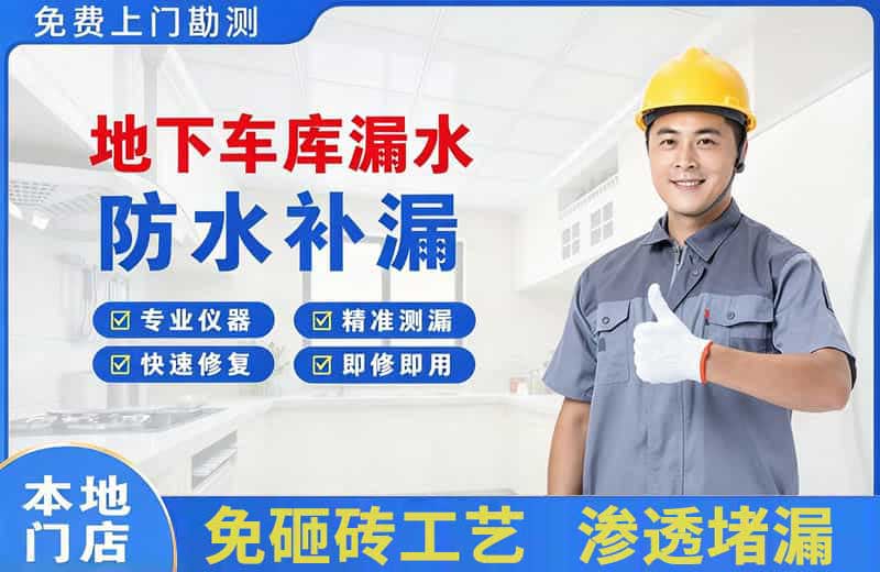 莞城地下车库漏水维修