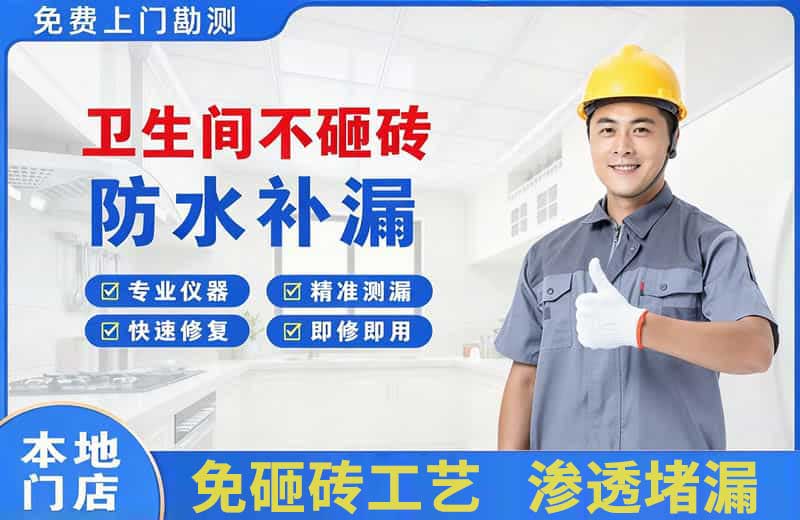 莞城卫生间不砸砖修补漏水